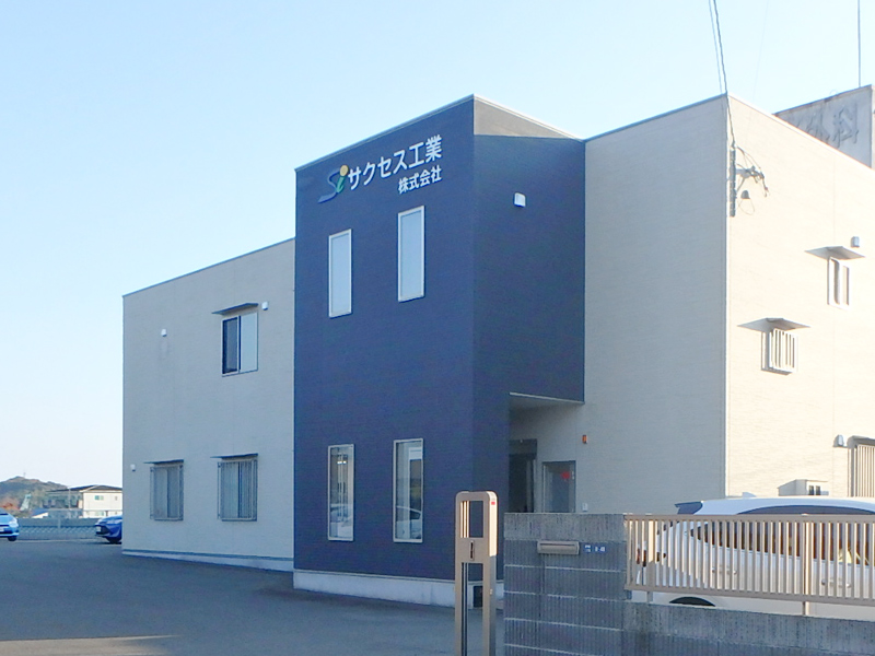 サクセス工業株式会社