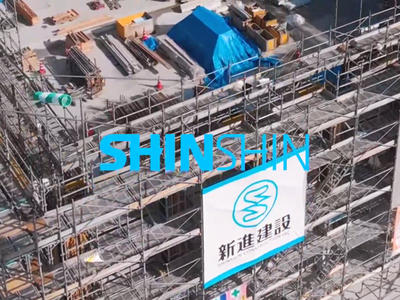 新進建設株式会社
