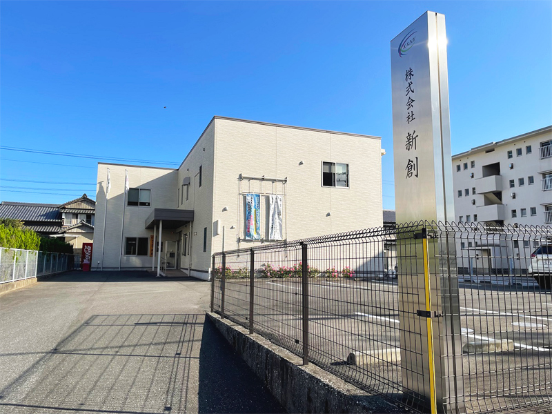 株式会社新創